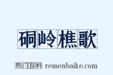 硐岭樵歌是什么意思的图片